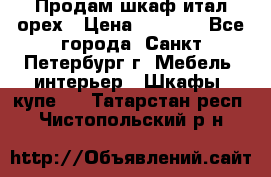 Продам шкаф итал.орех › Цена ­ 6 000 - Все города, Санкт-Петербург г. Мебель, интерьер » Шкафы, купе   . Татарстан респ.,Чистопольский р-н